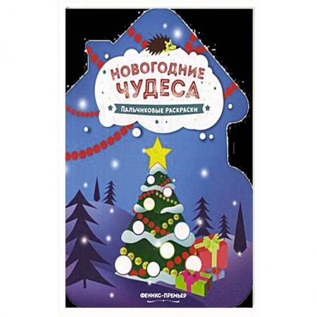 Новогодняя тема, книга Новогодние чудеса: книжка-раскраска. купить по скидке