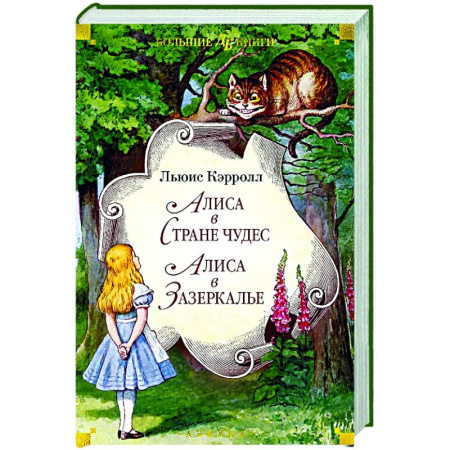 Сказки зарубежных писателей, книга Алиса в Стране чудес. Алиса в Зазеркалье купить по скидке