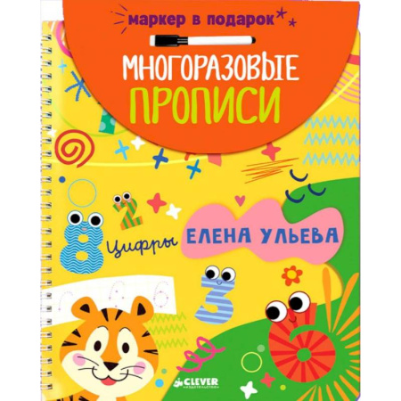 Письмо, мелкая моторика, книга Многоразовые прописи. Цифры (+маркер) купить по скидке
