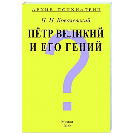 Психология, книга Архив Психиатрии. Петр Великий и его гений купить по скидке