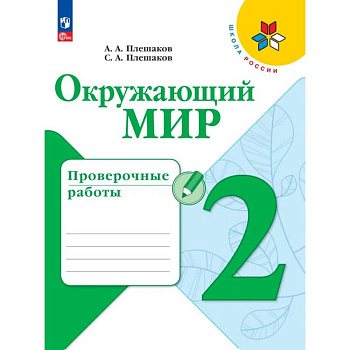 Окружающий мир 2 класс. Проверочные работы
