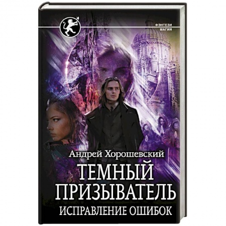 Боевая фантастика, книга Темный призыватель. Исправление ошибок купить по скидке