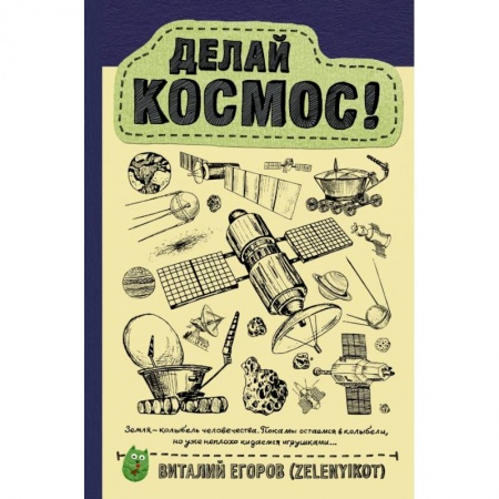Астрономия, книга Делай космос! купить по скидке