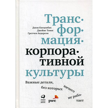 Трансформация корпоративной культуры : Важные детали, без которых ничего не работает