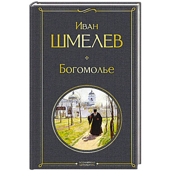 Богомолье (крупный шрифт)