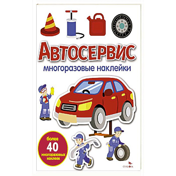 Автосервис: многоразовые наклейки