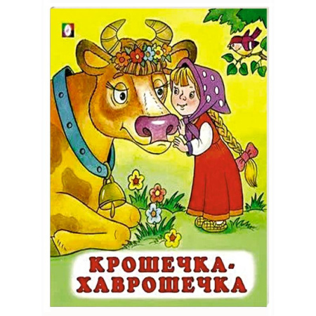Русские народные сказки, книга Крошечка-Хаврошечка купить по скидке