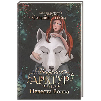 Академия Арктур. Невеста волка