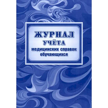 Журнал учета медицин.справок обучающихся