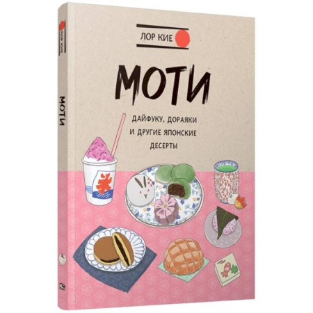 Общие вопросы по кулинарии, книга Моти, Дайфуку, Дораяки и другие японские десерты купить по скидке