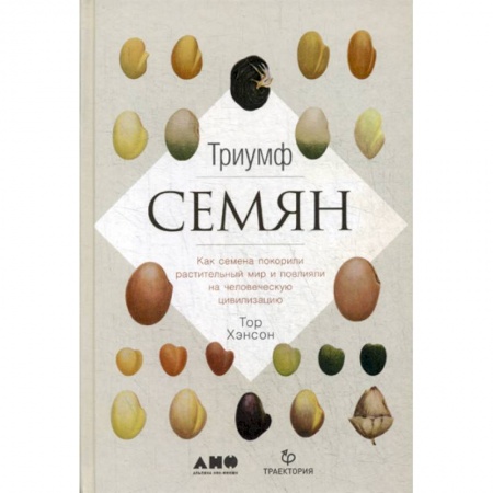 Ботаника, книга Триумф семян купить по скидке