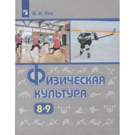 Другие предметы, книга Физическая культура. 8-9 класс. Учебник. ФП купить по скидке