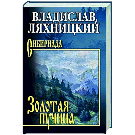 Русская современная проза, книга Золотая пучина купить по скидке