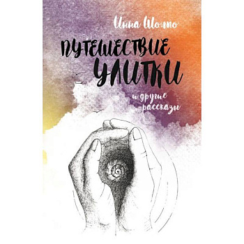 Путешествие улитки. Рассказы