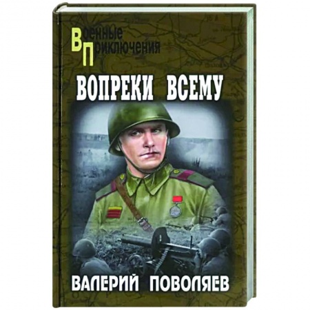 Боевики, военные, книга Вопреки всему купить по скидке