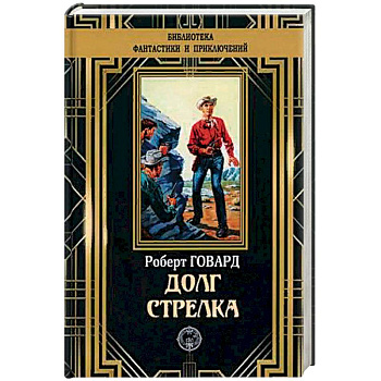 Долг Стрелка