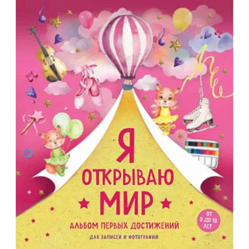 Я открываю мир. Альбом первых достижений (розовый). <не указано>