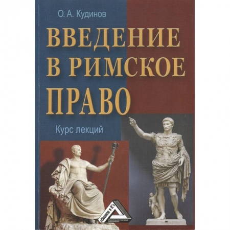 История, книга Введение в римское право. Курс лекций купить по скидке