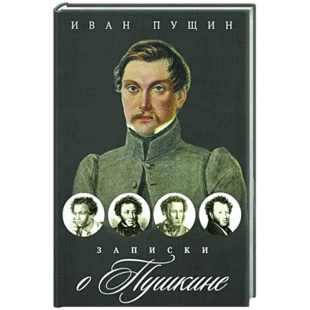 Другие издания, книга Записки о Пушкине купить по скидке