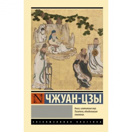 Социальная философия, книга Чжуан-цзы купить по скидке