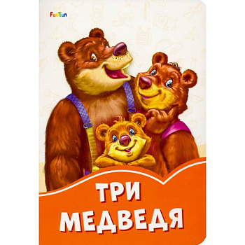 Три медведя
