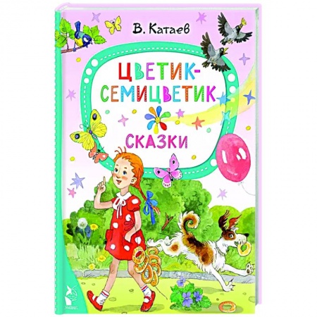 Сказки отечественных писателей, книга Цветик-семицветик. Сказки купить по скидке