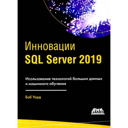 Разработка и проектирование программ. CASE-технологии, книга Инновации SQL SERVER 2019 купить по скидке