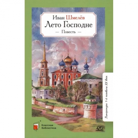 Произведения школьной программы, книга Лето Господне.Повесть купить по скидке