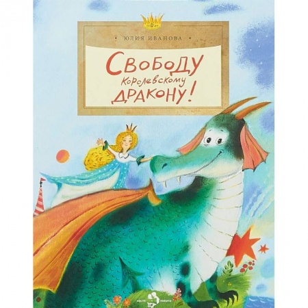 Сказки отечественных писателей, книга Свободу королевскому дракону! купить по скидке