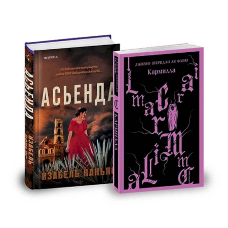 Зарубежный детектив, книга Асьенда. Кармилла. (комплект из 2-х книг) купить по скидке