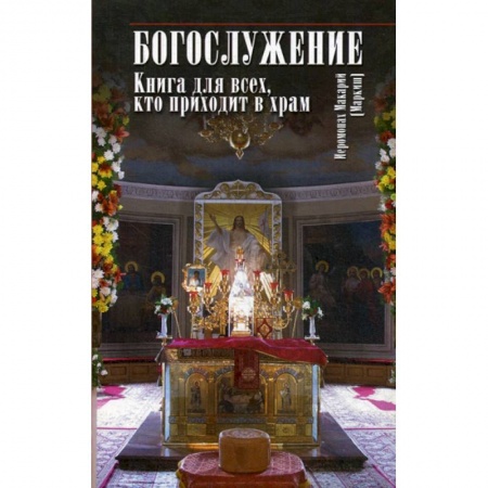 Православие в целом, книга Богослужение купить по скидке