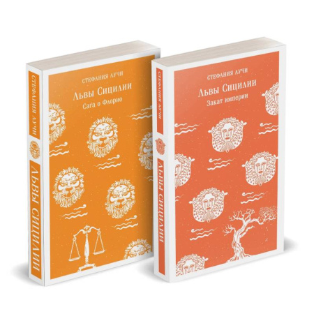 Современная художественная проза, книга Львы Сицилии: Сага о Флорио. Закат империи (Комплект (из 2 книг) купить по скидке
