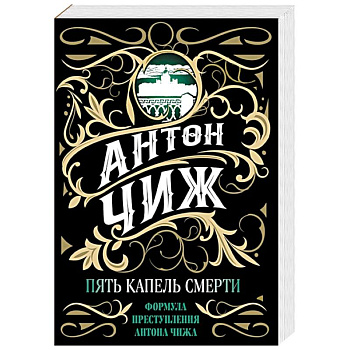 Пять капель смерти