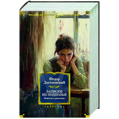 Русская классика, книга Записки из подполья. Повести и рассказы купить по скидке