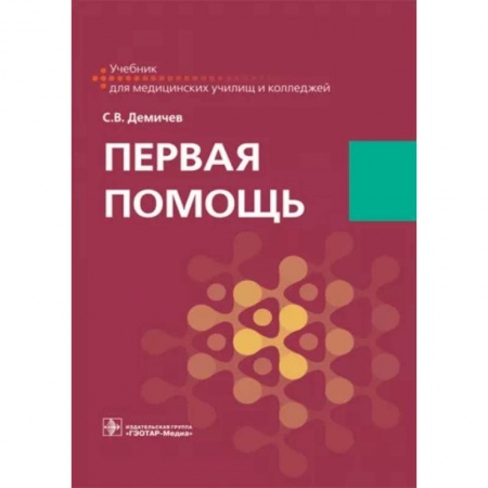 Первая медицинская помощь. Неотложная терапия, книга Первая помощь. Учебник для ВУЗов купить по скидке