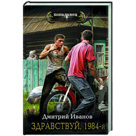 Боевая фантастика, книга Здравствуй, 1984-й купить по скидке