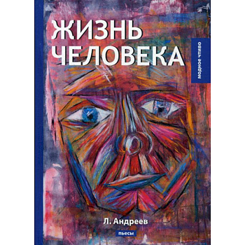 Жизнь человека