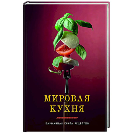 Общие вопросы по кулинарии, книга Мировая кухня. Карманная книга рецептов купить по скидке