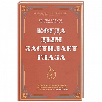 Когда дым застилает глаза. Провокационные истории о своей любимой работе от сотрудника крематория