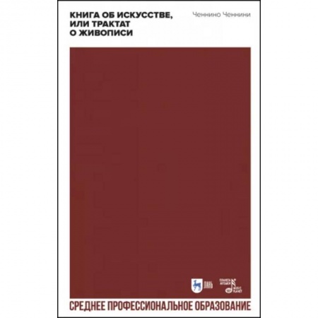 Искусствоведение, книга Книга об искусстве, или Трактат о живописи. Учебное пособие купить по скидке