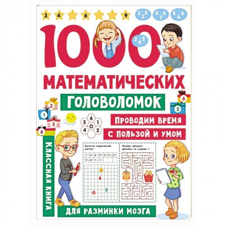 Обучение счету. Математика, книга 1000 математических головоломок купить по скидке