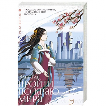 Зарубежная современная проза, книга Пройти по Краю Мира купить по скидке