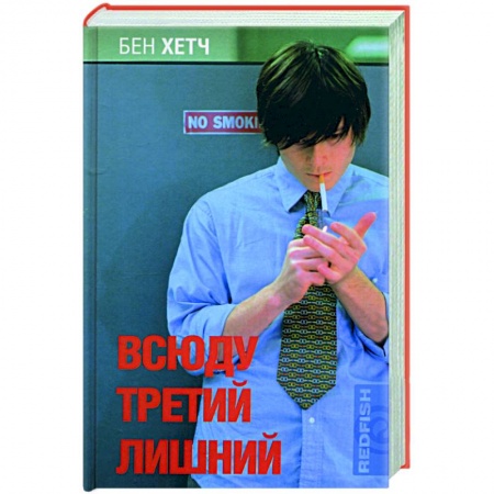 Зарубежная современная проза, книга Всюду третий лишний купить по скидке