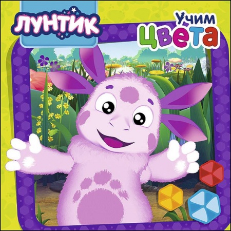 Знакомство с миром, развитие малыша, книга Лунтик. Учим цвета купить по скидке
