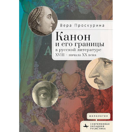 Литературоведение. Фольклор, книга Канон и его границы в русской литературе ХVIII-начала ХХ в. купить по скидке