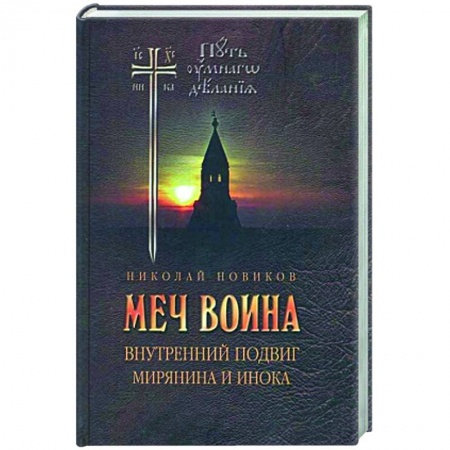 Православие, книга Меч воина. Внутренний подвиг мирянина и инока купить по скидке