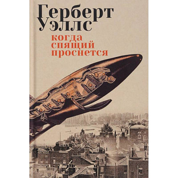 Когда Спящий проснется
