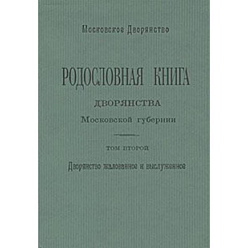 Родословная книга дворянства Московской губернии. Том 2