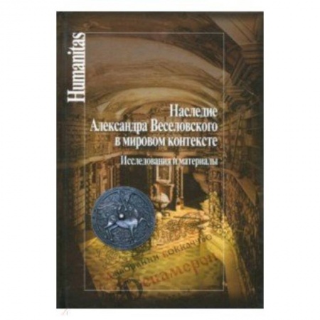 Избранные философские труды и речи, книга Наследие Александра Веселовского в мировом контексте. Исследования и материалы купить по скидке