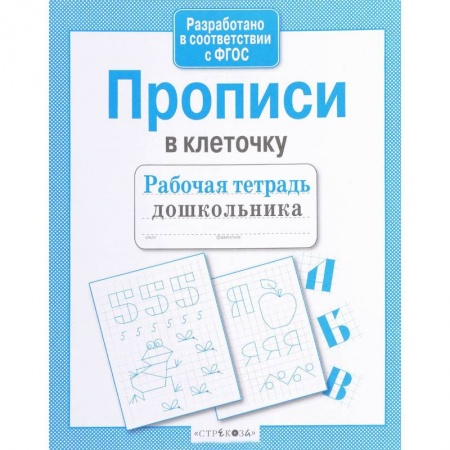 Книги для дошкольников (4-6 лет), книга Прописи в клеточку купить по скидке